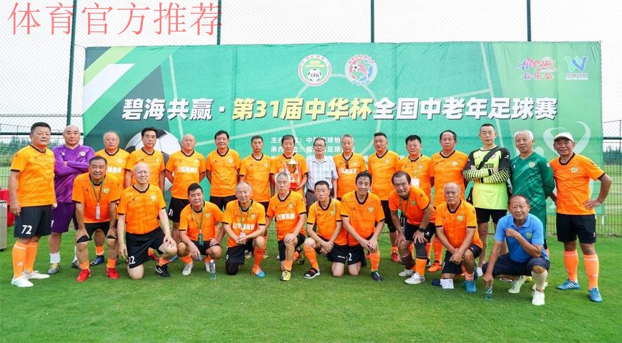 足球路上不退休！第31届中华杯全国中老年足球赛在福建漳州欢乐岛圆满收官